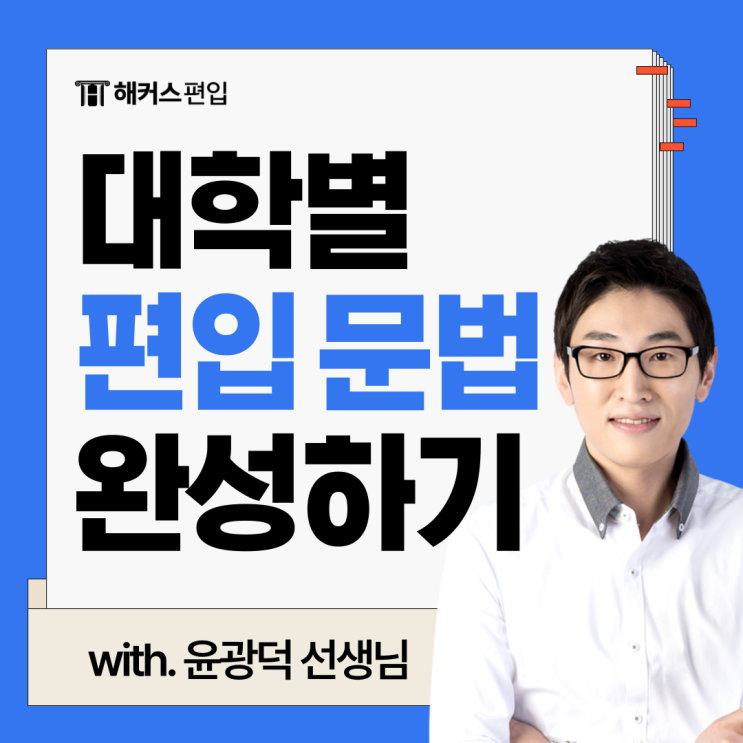  대학별 편입 문법 해커스 윤광덕 강의로 단기에 완성하기