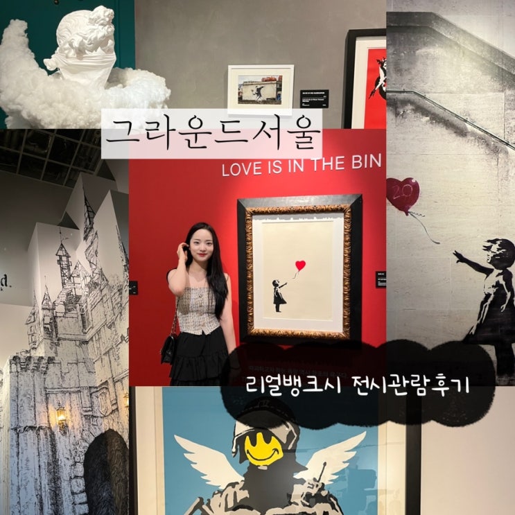  쌈지길데이트 그라운드서울 리얼뱅크시 (REAL BANKSY : BANKSY IS NOWHERE) 가격, 위치, 전시관람 후기