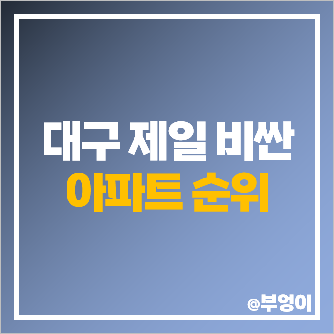 대구 제일 비싼 아파트 순위 두산위브더제니스 힐스테이트범어 수성범어W 시세 대구 제일 비싼 아파트 순위 두산위브더제니스 힐스테이트범어 수성범어W 시세
