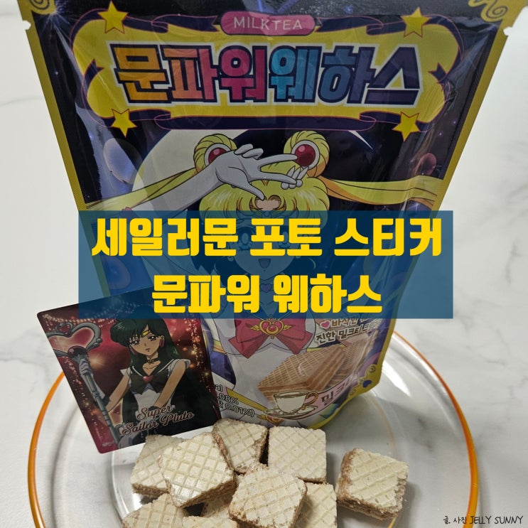  진한 밀크티 문파워 웨하스과자, 세일러문 포토 스티커