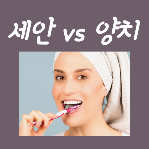  세안 양치 순서? 정답은 "이렇게" 하시는 겁니다