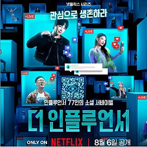 ‘더 인플루언서’ 출연진 정보 우승자 오킹 스포 후기 빠니보틀 이사배 장근석_영어공부
