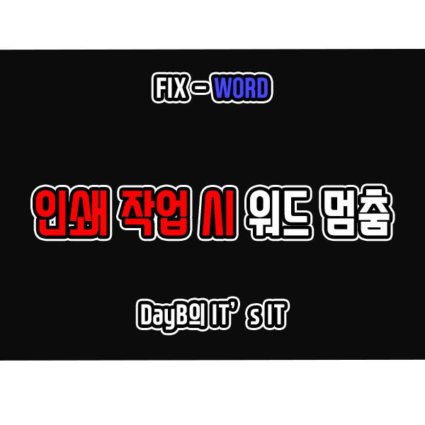 윈도우11, 10의 워드에서 인쇄 작업 시 멈춤 증상 해결 방법 윈도우11, 10의 워드에서 인쇄 작업 시 멈춤 증상 해결 방법