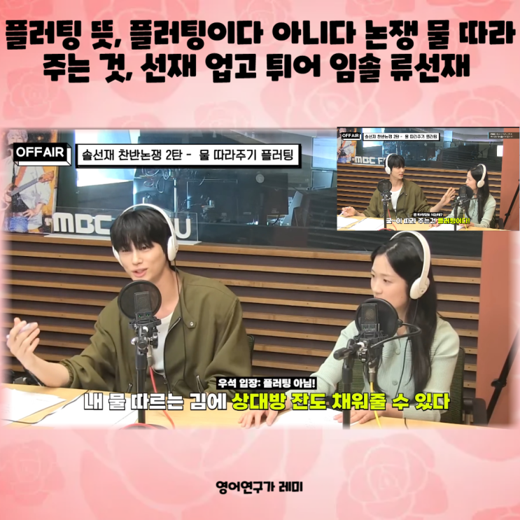 플러팅 뜻, 플러팅이다 아니다 논쟁 물 따라주는 것, 선재 업고 튀어 임솔 류선재 김혜윤 변우석 플러팅 뜻, 플러팅이다 아니다 논쟁 물 따라주는 것, 선재 업고 튀어 임솔 류선재 김혜윤 변우석