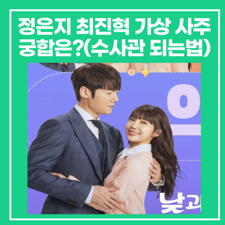 <b>정은지</b> 최진혁 가상 사주궁합은?(수사관 되는법,<b>낮밤녀</b>)
