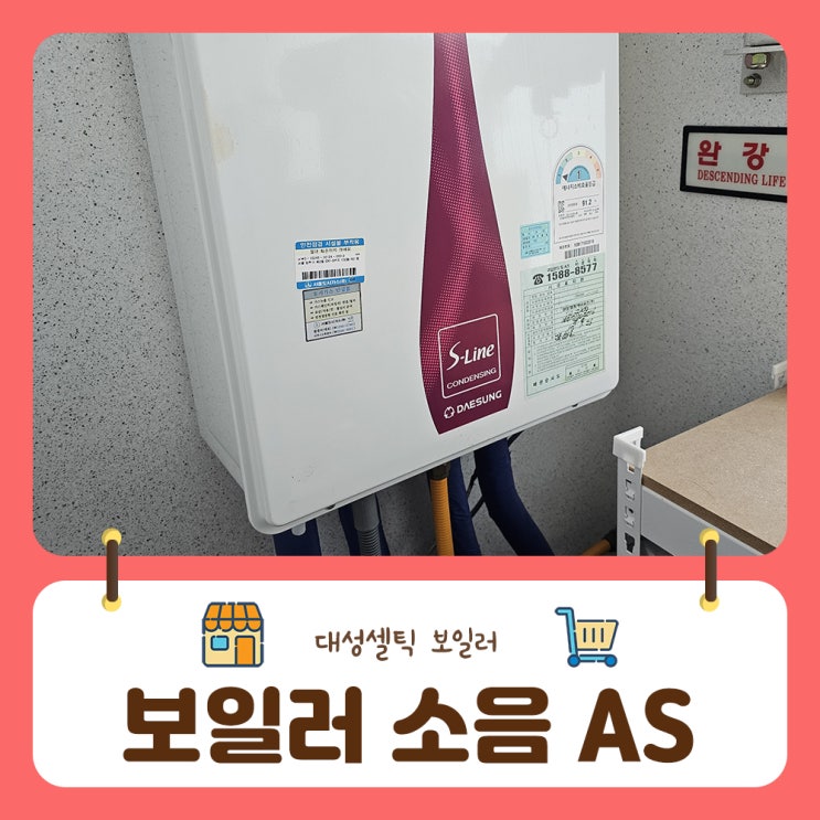  대성셀틱보일러 온수소음 공명음 진동음 수리비용