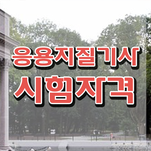  응용지질기사 자격요건 온라인으로 간단하게 완료한 팁
