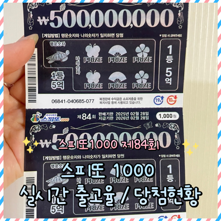  스피또1000 출고율 잔여수량 제84회1등 당첨후기