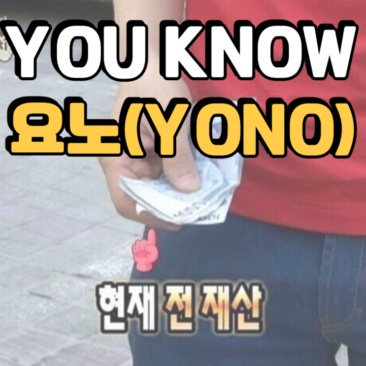  [탐구생활] 소비 트렌드 변화 욜로-> "요노"