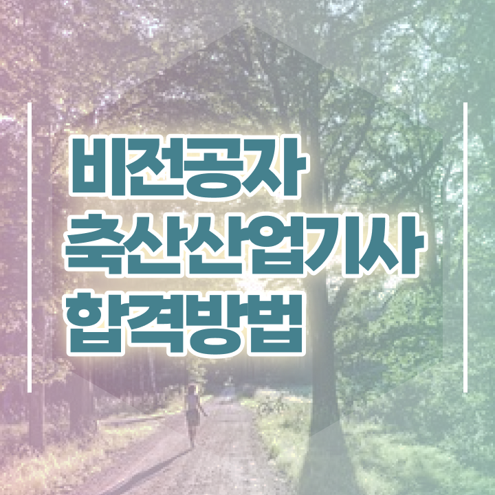  축산산업기사 자격요건 인강만 듣고 5개월 만에 끝낸 노하우