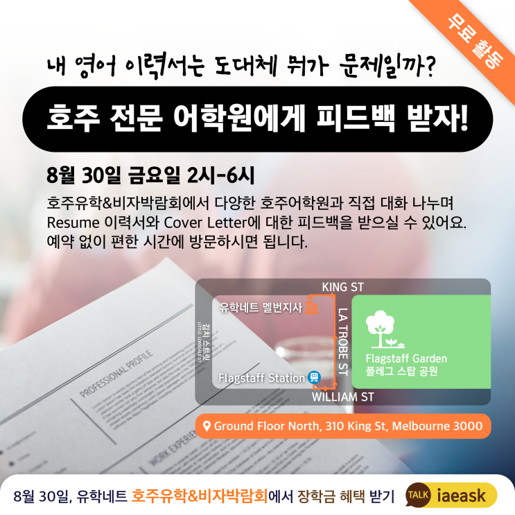  [호주유학&비자박람회] 내 영어 이력서는 뭐가 잘못되었을까?| 무료로  호주어학원에게 이력서 Resume, Cover Letter 피드백 받기