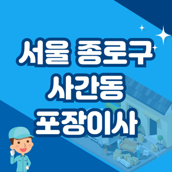  서울 종로구 사간동 포장이사 이삿짐센터 추천, 가격비용, 원룸, 아파트 정보