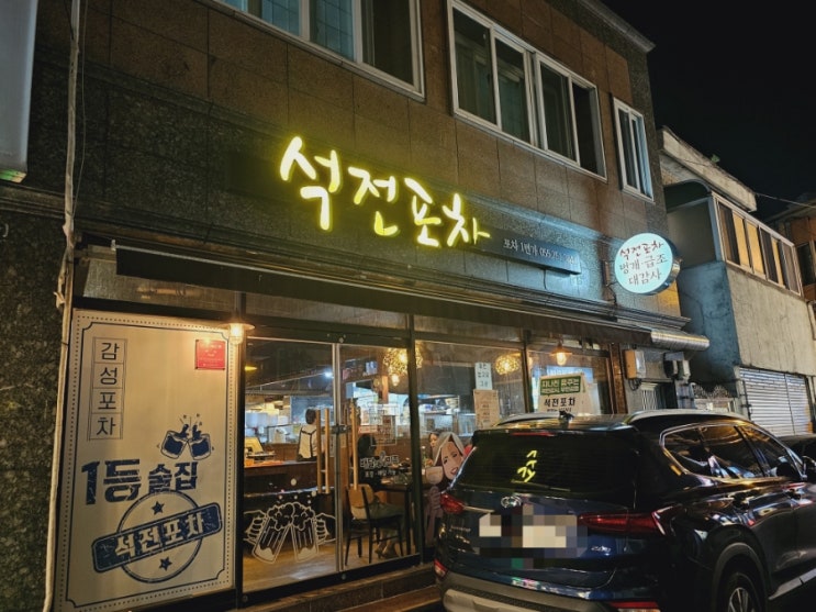 마산 석전동 술집 안주가 맛있는 숨은 골목길 술집 석전포차 (석전메트로시티) 마산 석전동 술집 안주가 맛있는 숨은 골목길 술집 석전포차 (석전메트로시티)