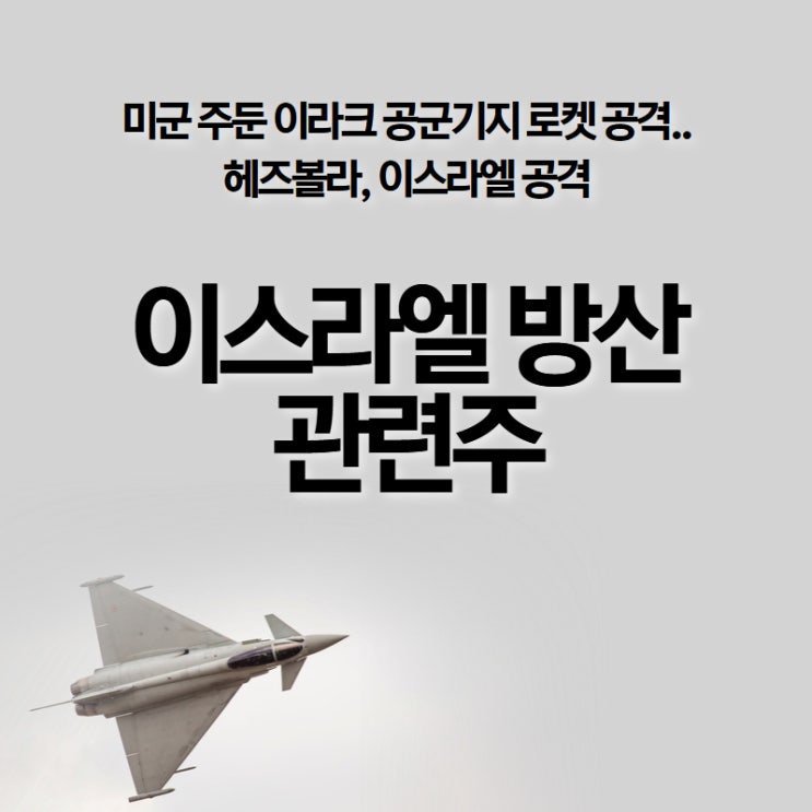 공격..<b>헤즈볼라</b>, <b>이스라엘 공격</b> - 이스라엘 방산 관련주... 