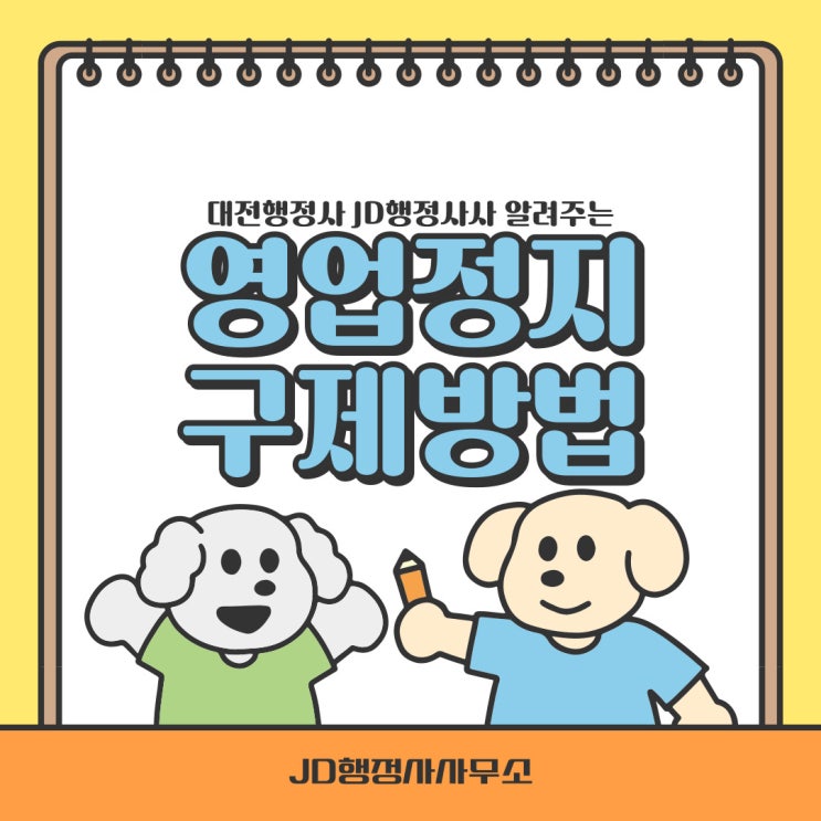  영업정지 구제 전문행정사의 영업정지 구제방법 (보령, 홍성, 서산, 예산, 당진 행정사)