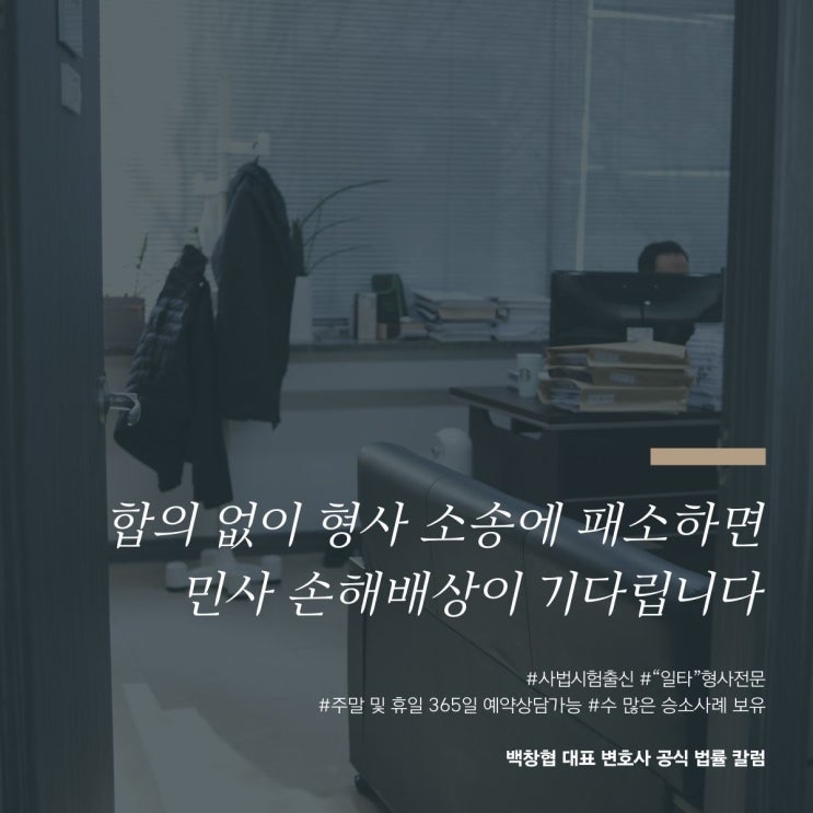  합의 없이 형사 소송에 패소하면 민사 손해배상이 기다립니다