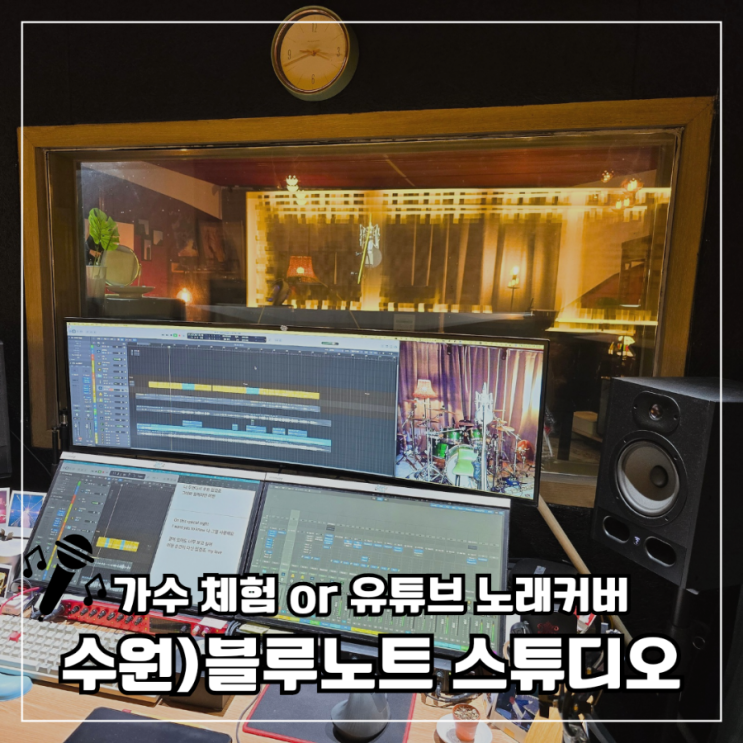  [수원 녹음실] 취미 녹음｜유튜브 노래 커버｜축가｜프로포즈 '블루노트 스튜디오' 녹음부터 영상 촬영까지 풀 패키지 f.유튜브