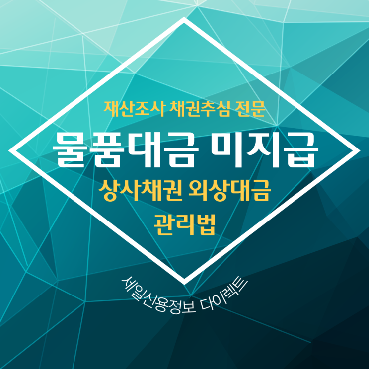  물품대금 미지급 상사채권 외상대금 관리법