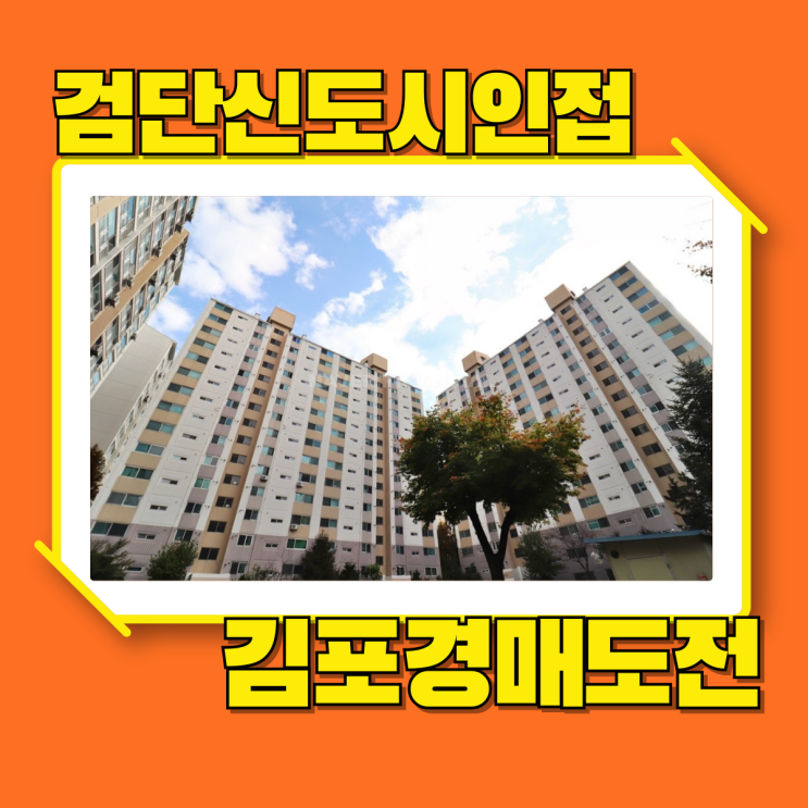  김포아파트경매 검단신도시와 연결된 유현마을신동아