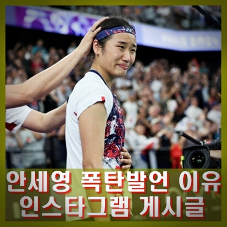 <b>안세영</b> 인스타, 폭탄 발언 이유. 작심발언 이후 <b>배드민턴</b>협회와... 