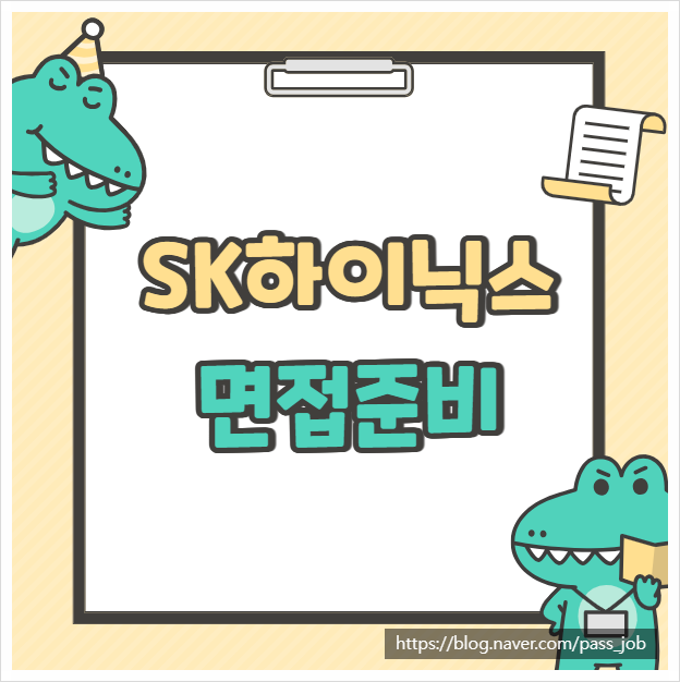  SK하이닉스 양산기술 면접 학원 - 일대일코칭