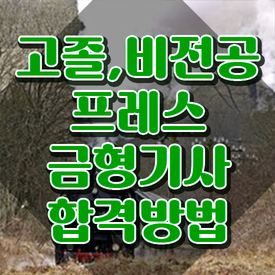  프레스금형기사 시험응시자격 온라인 수업으로 1학기에 끝낸 전략