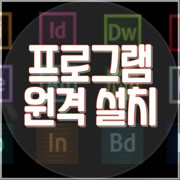  이목동에서 만나는 전문 원격 프로그램 설치 서비스
