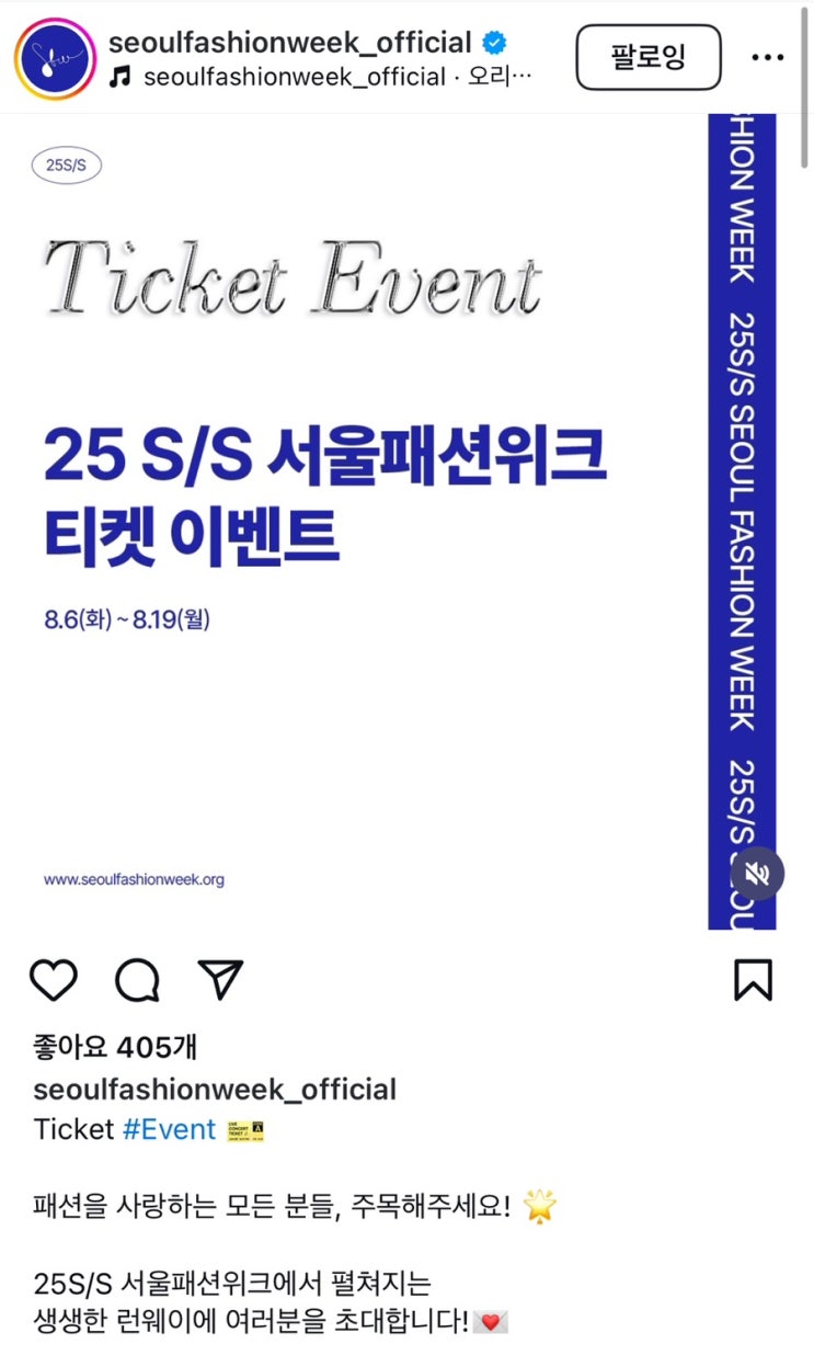  | 2025 SS 서울패션위크 | 참가브랜드, 스케줄, 인스타그램 티켓 이벤트 안내