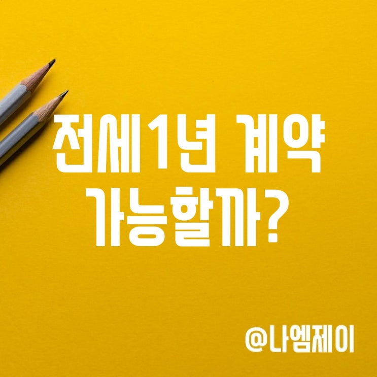 전세 1년 계약 1년 연장계약 가능할까? 전세 1년 계약 1년 연장계약 가능할까?