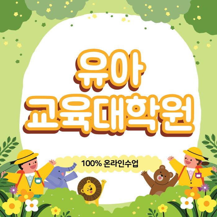 유아교육대학원 진학조건 전문대 졸업후 갖추려면