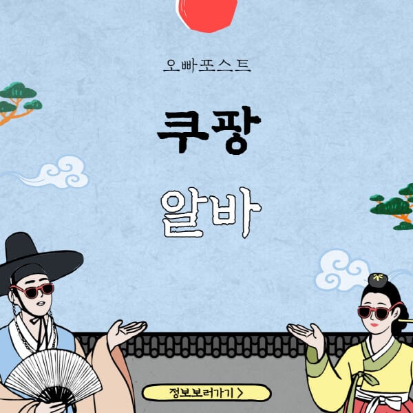  쿠팡 알바 가이드: 종류, 신청방법, 급여, 나이제한 상세정보