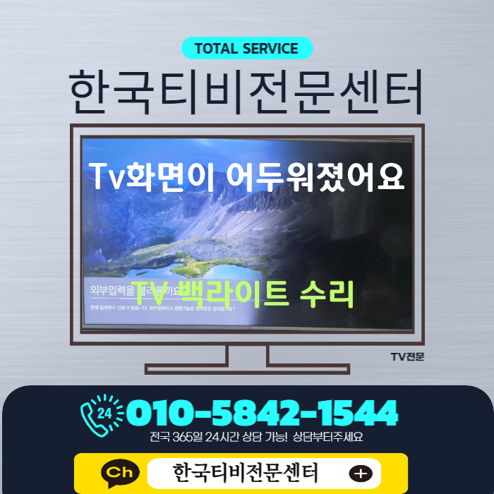  tv백라이트 수리비용 55인치 8년된 LG티비 부천 출장 교체