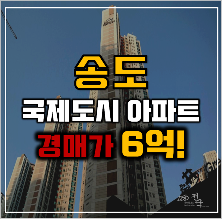 송도아파트경매 국제도시 더샵그린스퀘어 정말 살기 좋다! 송도아파트경매 국제도시 더샵그린스퀘어 정말 살기 좋다!