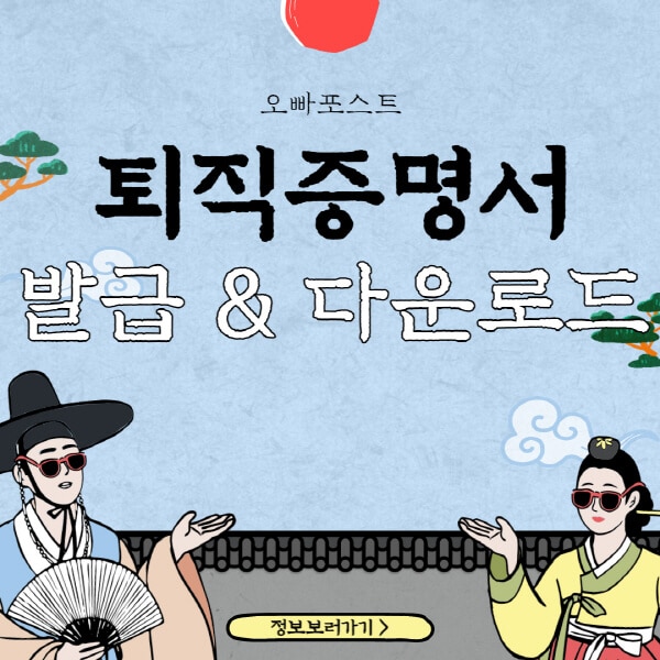  퇴직증명서 발급 방법과 무료 양식 다운로드, 요양보호사 및 병원 구인구직 정보
