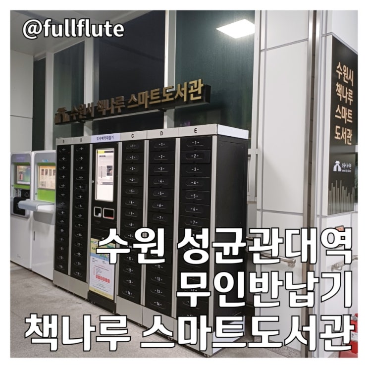  수원 성균관대역 무인반납기 책나루 스마트도서관 도서예약대출기