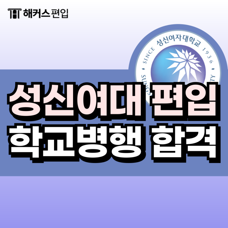  성신여대 편입 학교 병행 합격 후기! + 합격스펙 공유