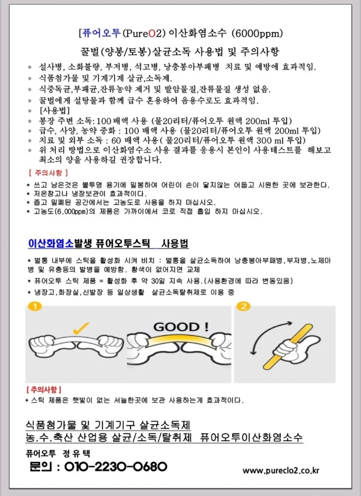  "퓨어오투 이산화염소수"는 꿀벌의 질병 예방을 위해 사용되는 제품으로 보입니다. 이산화염소(ClO2)는 강력한 산화제로, 박테리아, 바이러스, 곰팡이 등을 효과적으로 제거