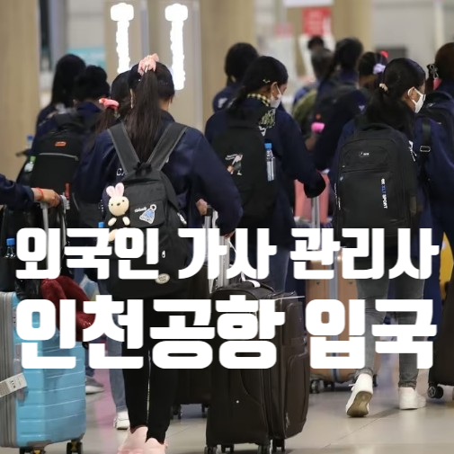 <b>필리핀 가사관리사</b> 서울시 시범 적용