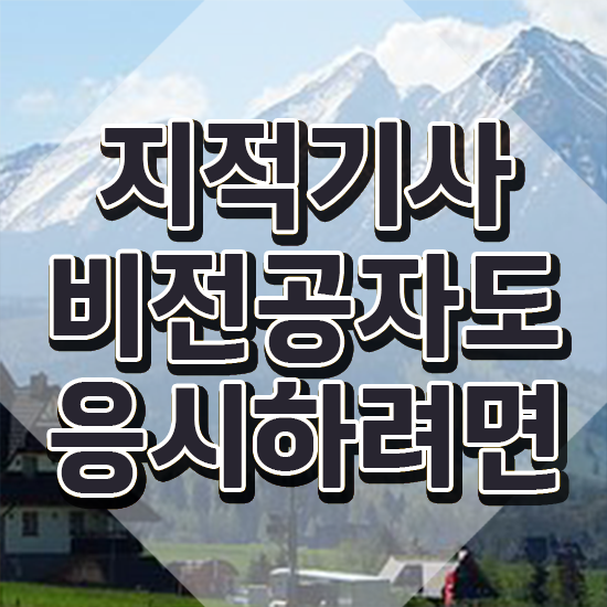  지적기사합격률 지적기사 자격요건 온라인 수업으로 간편하게 준비한 방법