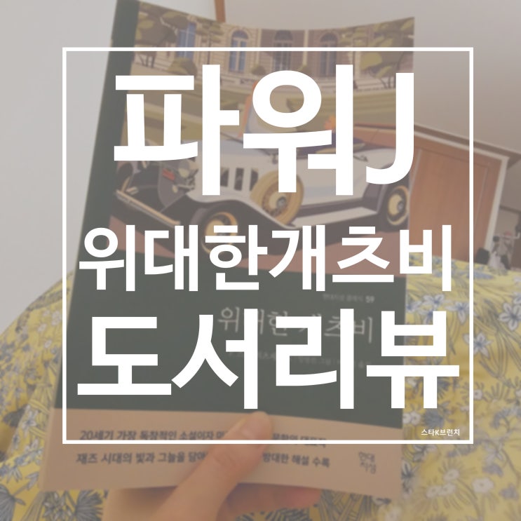  위대한 개츠비 F. 스콧 피츠제럴드 feat. 한 사람을 위한 플러팅