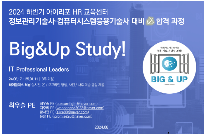  [135회 모집]정보처리기술사(정보관리/컴시응)학습 과정, Big&Up Study in 아이리포