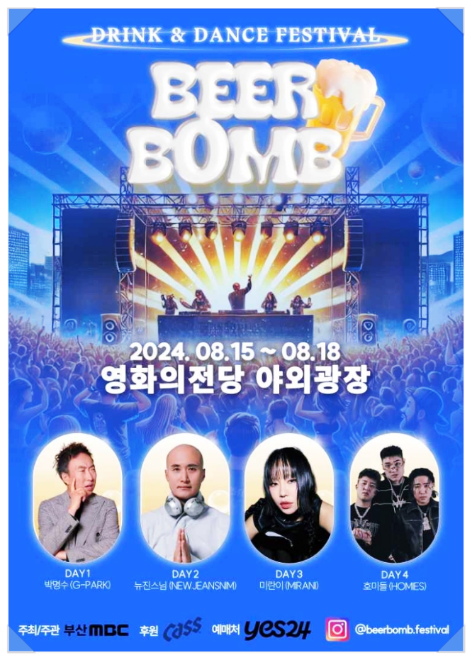 부산 여름 맥주축제 비어밤 in 해운대 라인업 예매 기본정보
