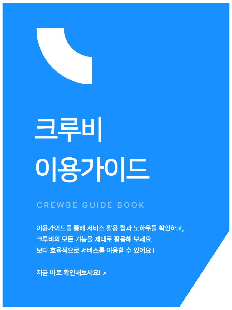  크루비 이용가이드 배포 안내
