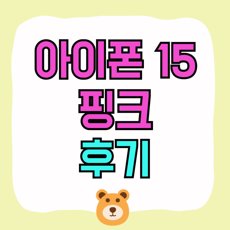 아이폰 15 핑크 후기 지원금 할인 구매팁 아이폰 15 핑크 후기 지원금 할인 구매팁