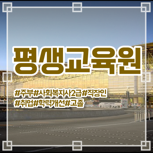  울산 정신건강사회복지사 수련 사회복지사2급 고졸자도 온라인 수업으로 빠르게