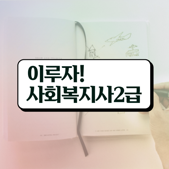  아산 사회복지취업정보 . 사회복지사2급 조건이 안돼도 인강으로 편하게