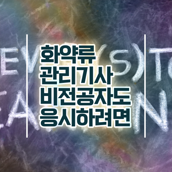  화약류관리기사 시험응시자격 집에서 온라인으로 쉽고 빠르게 끝낸 비법