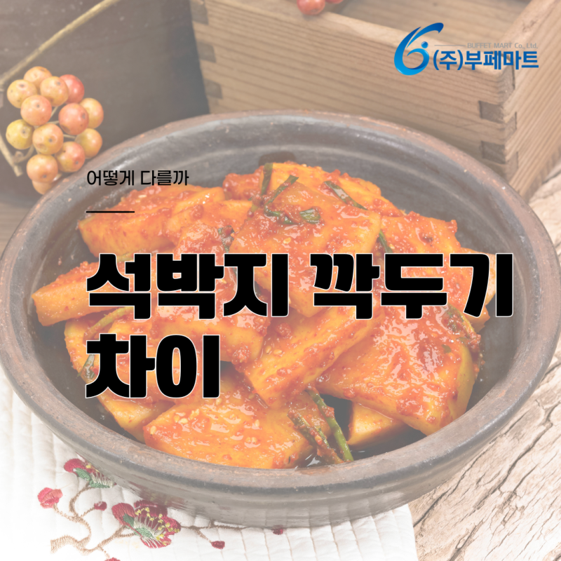 석박지 깍두기 차이 뭐가 다를까?