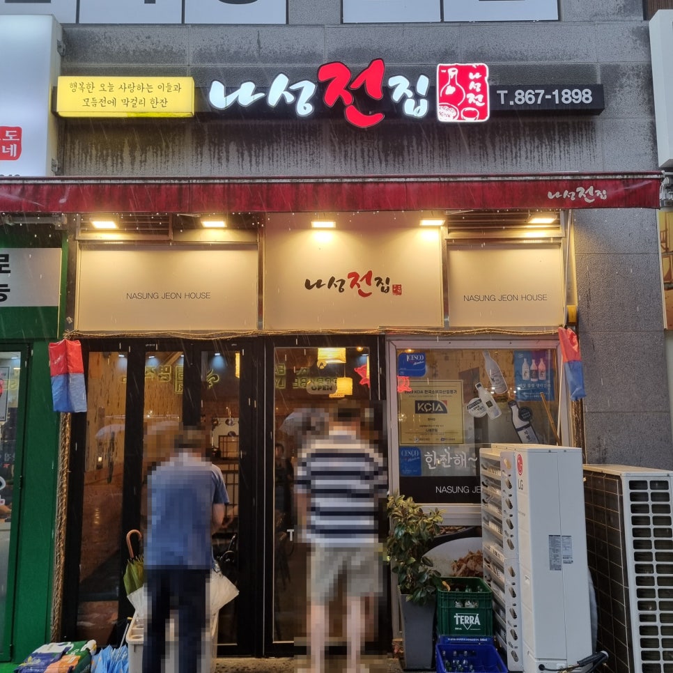 나성전집 도담점 사진 1