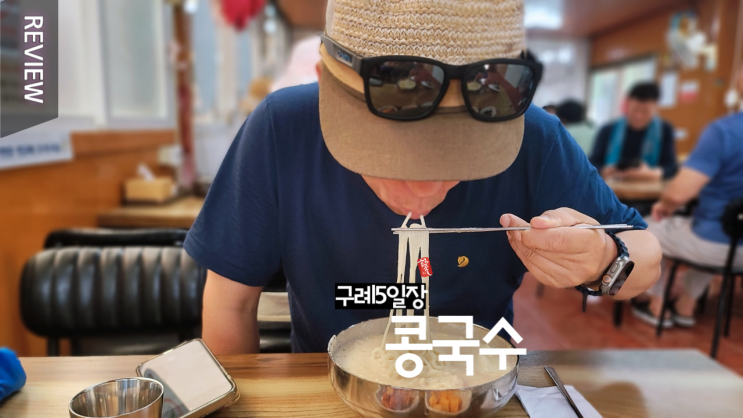  구례 5일장 시원한 콩국수 맛집 _ 담백한 맛이 별미로세~~^^